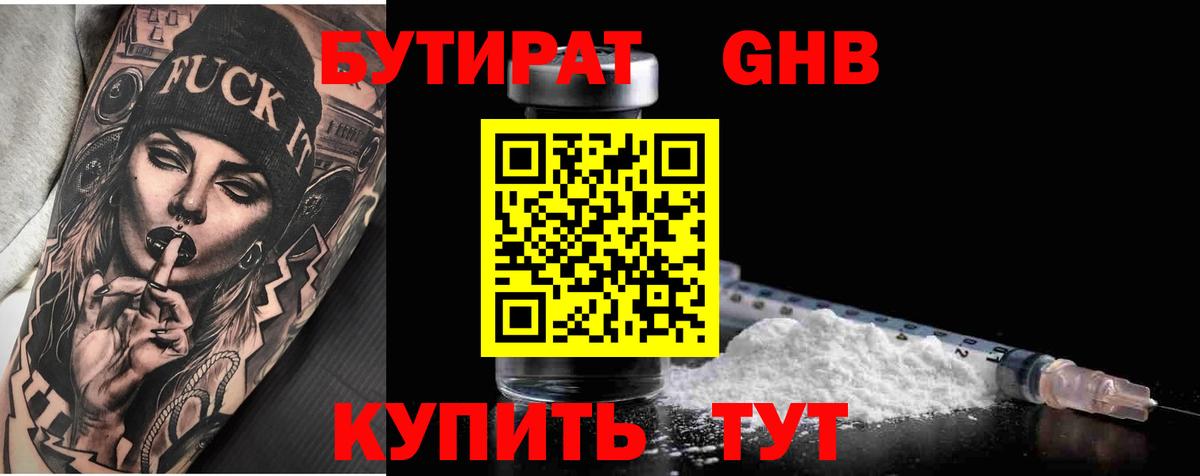 Губаха  Бутират жидкий экстази  Бутират  Вход с VPN 
